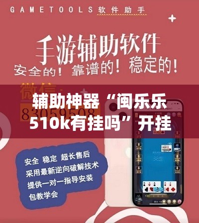 辅助神器“闽乐乐510k有挂吗”开挂(透视)辅助教程