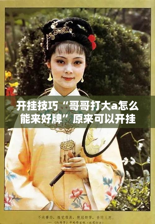 开挂技巧“哥哥打大a怎么能来好牌	”原来可以开挂
