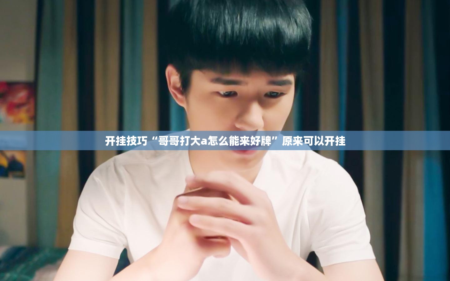 开挂技巧“哥哥打大a怎么能来好牌”原来可以开挂