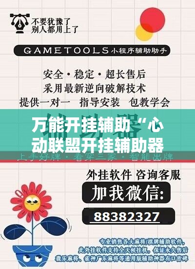 万能开挂辅助“心动联盟开挂辅助器通用版	”其实确实有挂