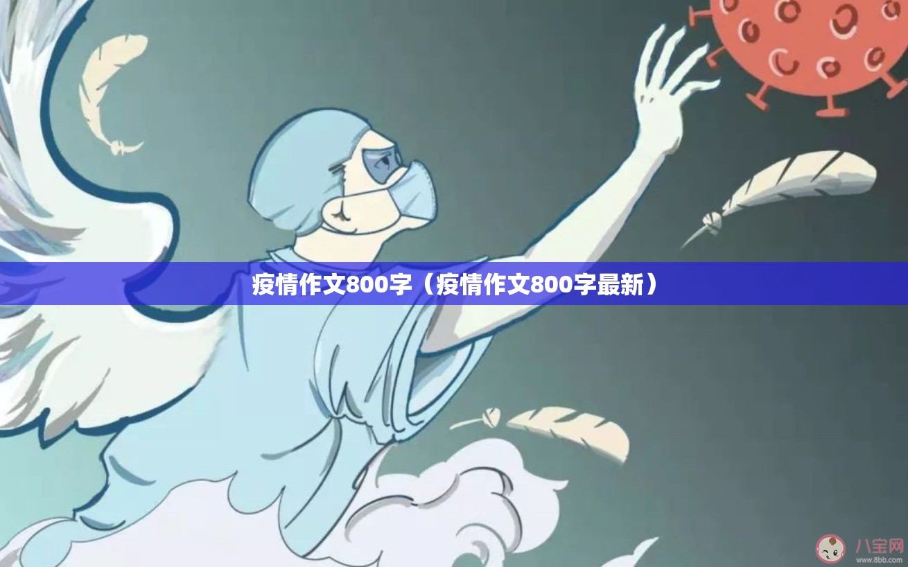 疫情作文800字（疫情作文800字最新）