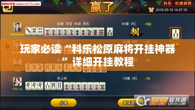 玩家必读“科乐松原麻将开挂神器”详细开挂教程