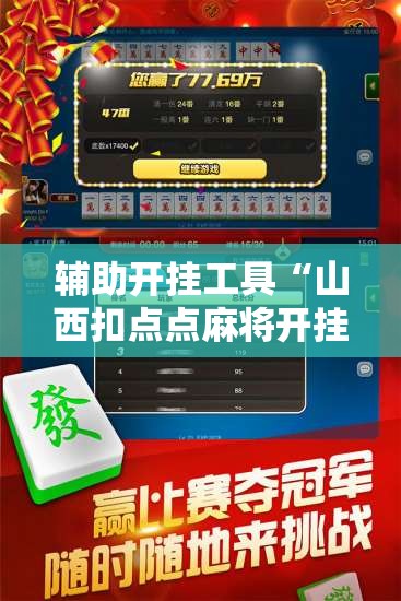 辅助开挂工具“山西扣点点麻将开挂神器	”详细外挂透视辅助软件教程