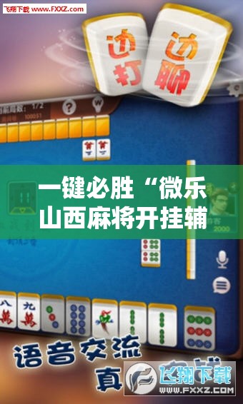 一键必胜“微乐山西麻将开挂辅助器通用版”细辅助教程分享
