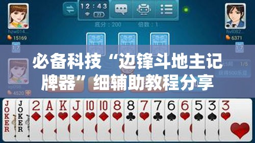 必备科技“边锋斗地主记牌器”细辅助教程分享