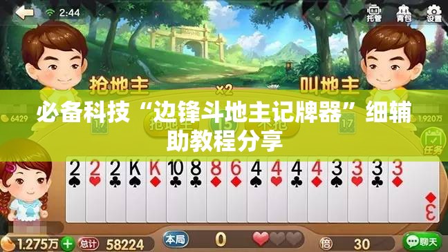 必备科技“边锋斗地主记牌器	”细辅助教程分享