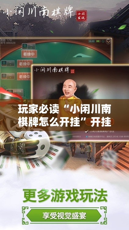 玩家必读“小闲川南棋牌怎么开挂	”开挂辅助脚本+详细开挂安装教程