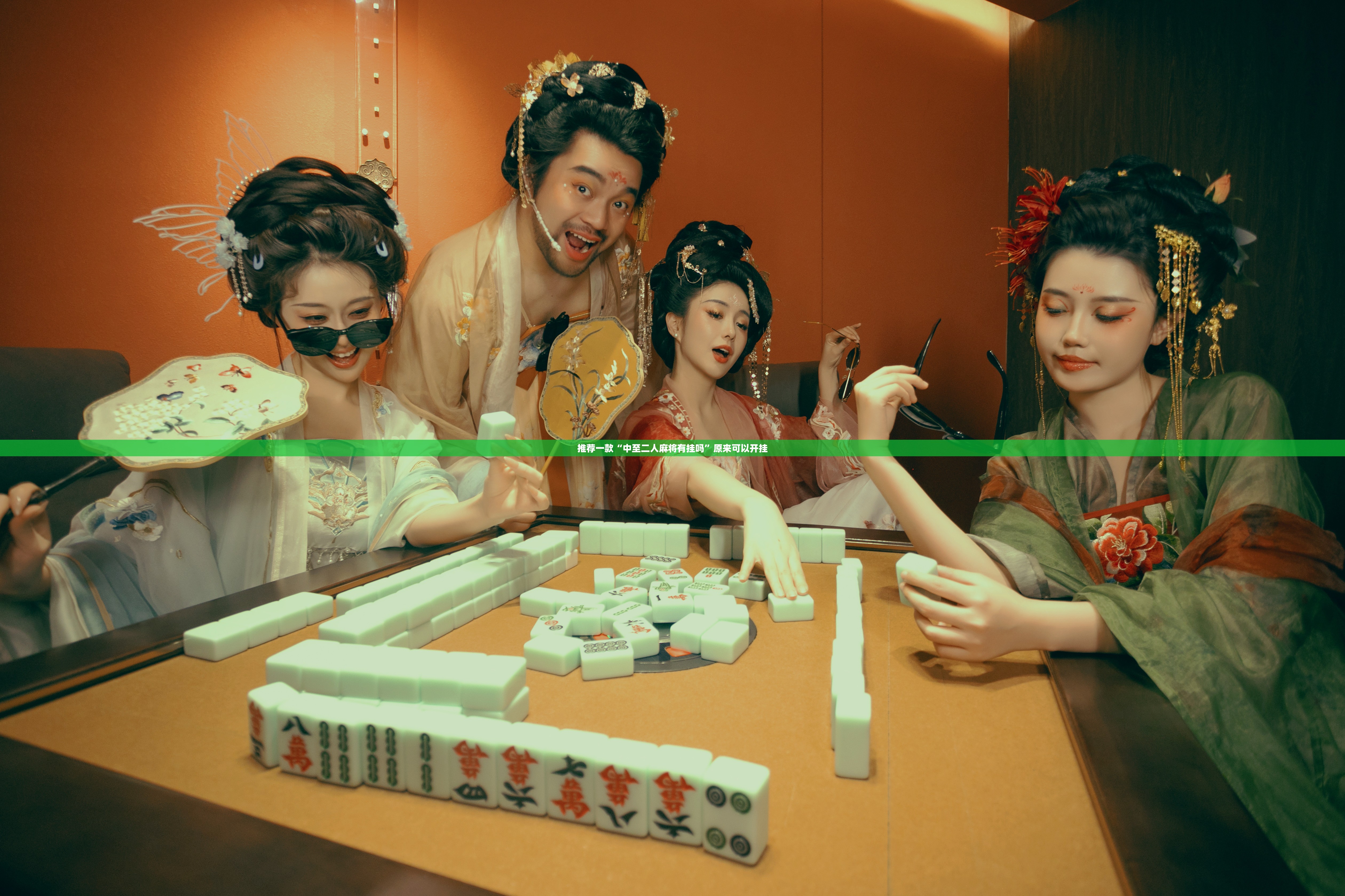 推荐一款“中至二人麻将有挂吗”原来可以开挂