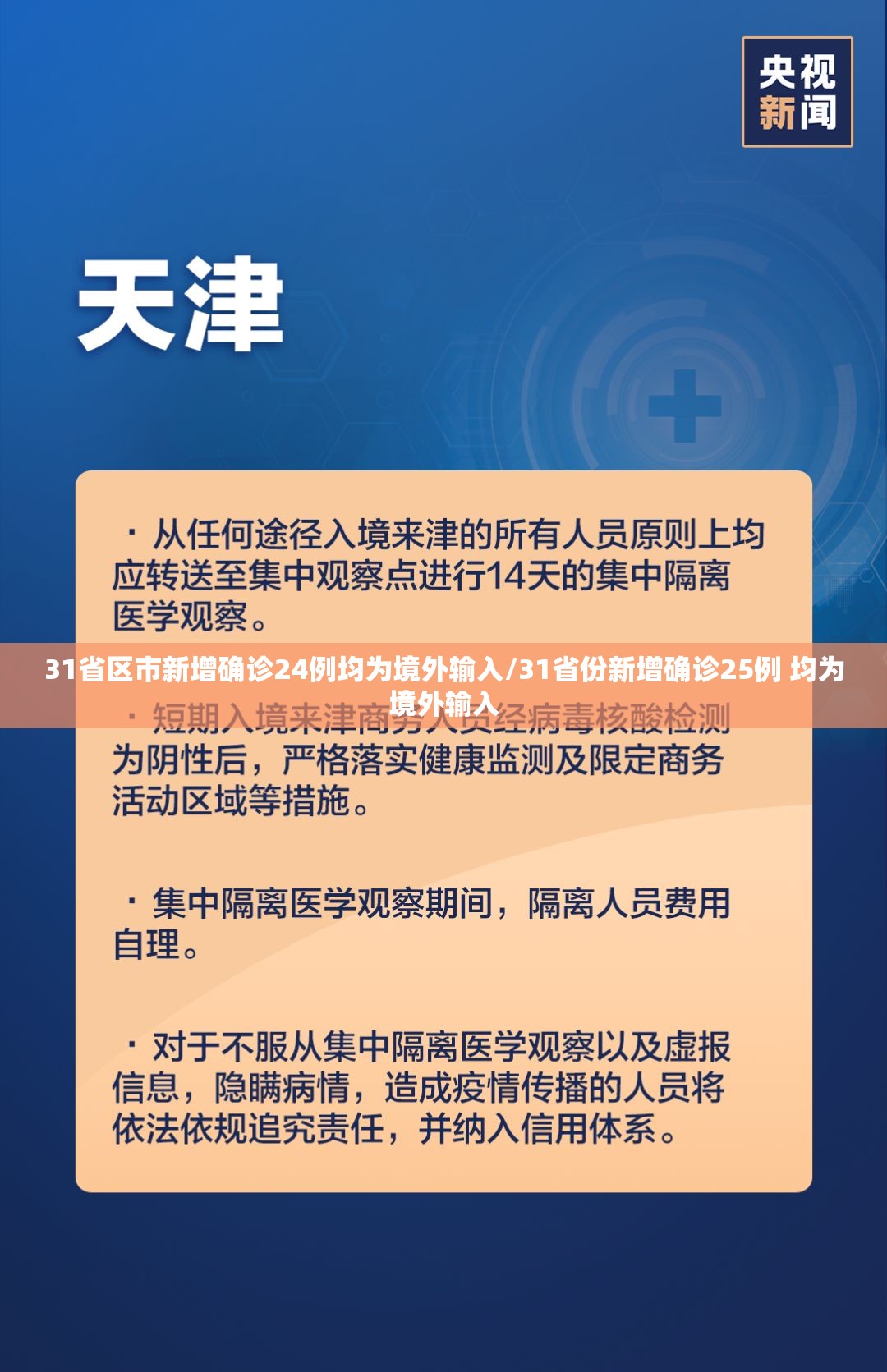 31省区市新增确诊24例均为境外输入/31省份新增确诊25例 均为境外输入