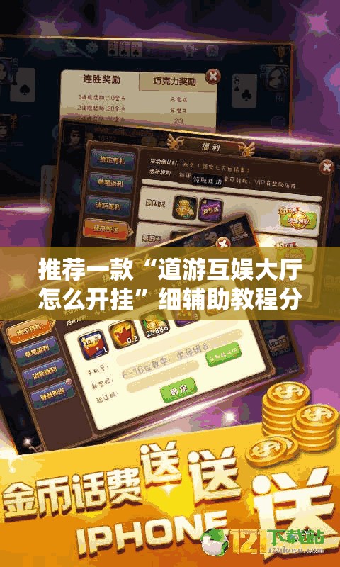 推荐一款“道游互娱大厅怎么开挂”细辅助教程分享