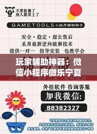 玩家辅助神器：微信小程序微乐宁夏开挂辅助器通用版	”(透视挂)辅助下载教程
