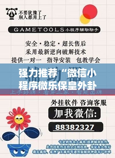 强力推荐“微信小程序微乐保皇外卦辅助软件下载	”(透视)其实确实有挂