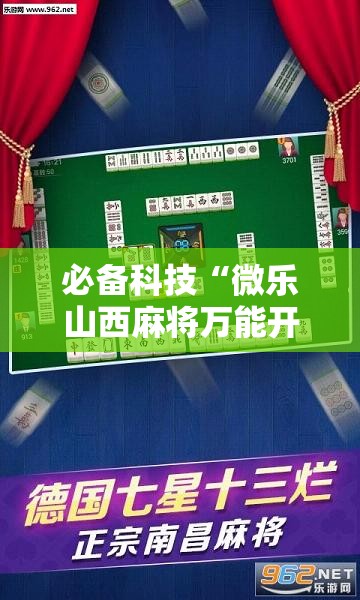 必备科技“微乐山西麻将万能开挂器是真的吗	”2026开挂教程步骤