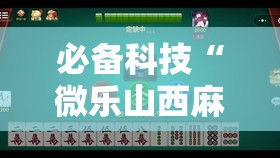必备科技“微乐山西麻将万能开挂器是真的吗”2026开挂教程步骤