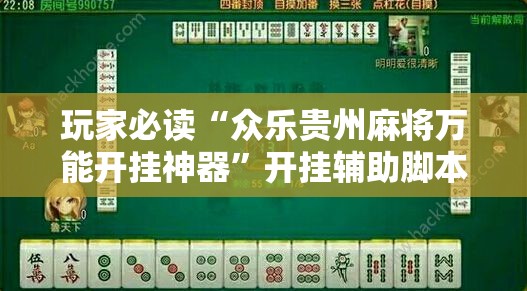 玩家必读“众乐贵州麻将万能开挂神器”开挂辅助脚本+详细开挂安装教程