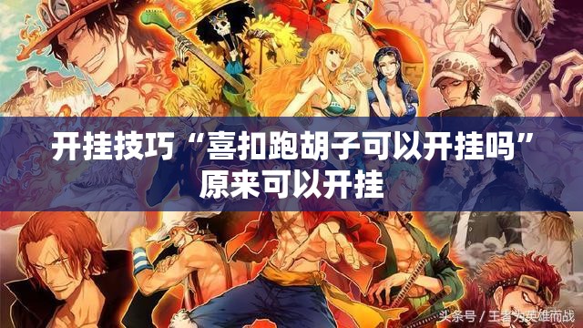 开挂技巧“喜扣跑胡子可以开挂吗”原来可以开挂