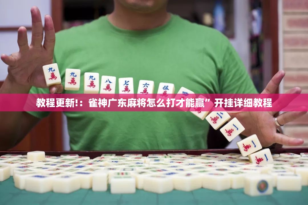教程更新!：雀神广东麻将怎么打才能赢	”开挂详细教程