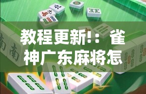 教程更新!：雀神广东麻将怎么打才能赢”开挂详细教程