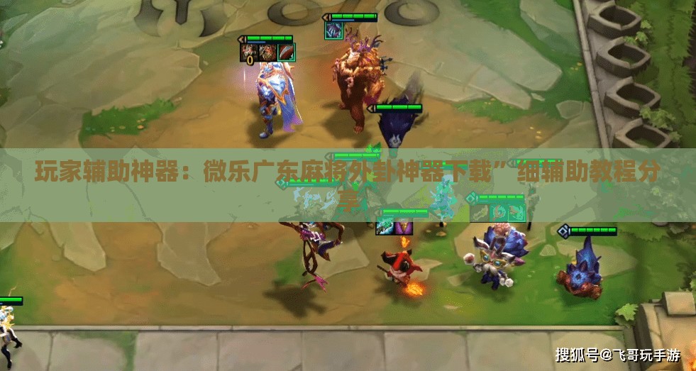 玩家辅助神器：微乐广东麻将外卦神器下载	”细辅助教程分享