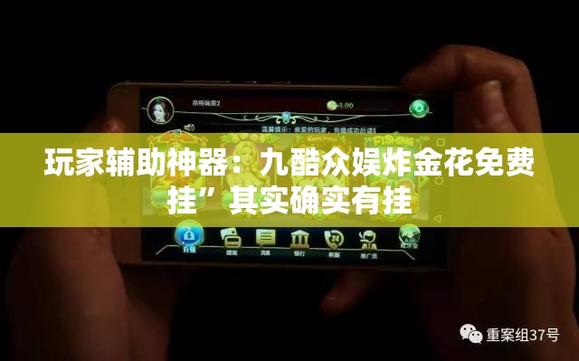 玩家辅助神器：九酷众娱炸金花免费挂”其实确实有挂