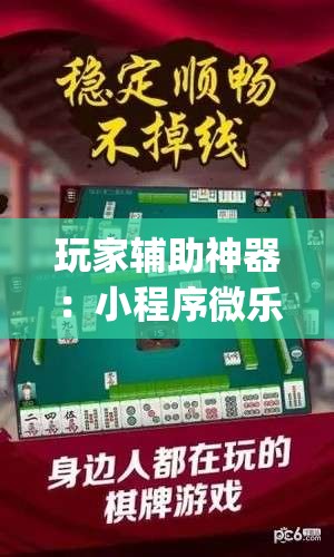 玩家辅助神器：小程序微乐麻将神器软件	”(透视)其实确实有挂
