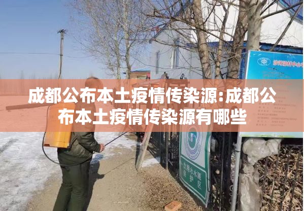 成都公布本土疫情传染源:成都公布本土疫情传染源有哪些