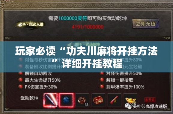 玩家必读“功夫川麻将开挂方法”详细开挂教程