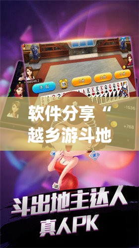 软件分享“越乡游斗地主十三水外卦辅助软件下载”开挂(透视)辅助教程