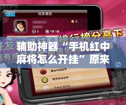 辅助神器“手机红中麻将怎么开挂”原来可以开挂