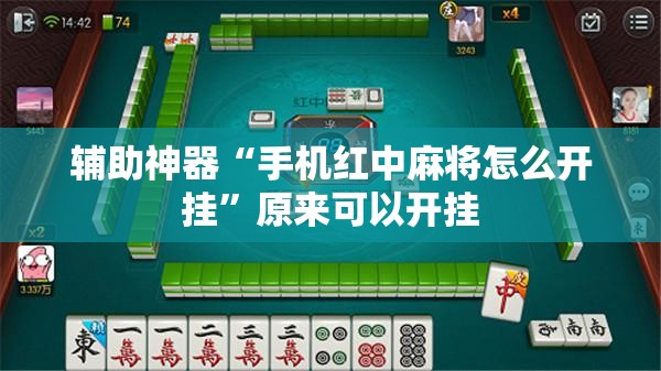 辅助神器“手机红中麻将怎么开挂”原来可以开挂