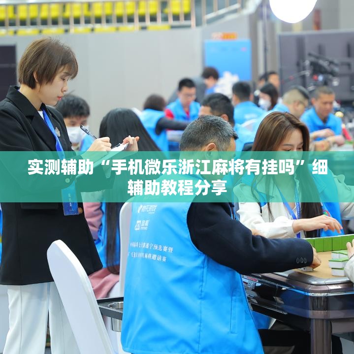实测辅助“手机微乐浙江麻将有挂吗”细辅助教程分享
