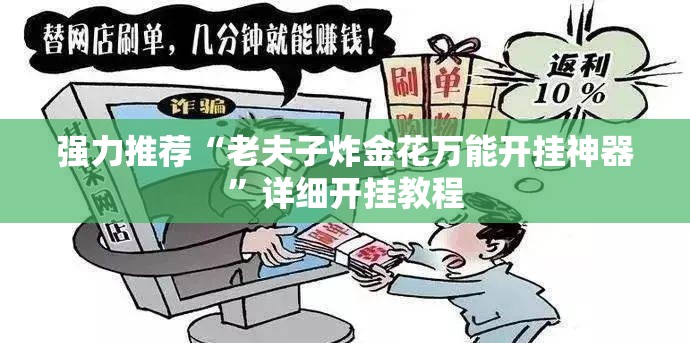 强力推荐“老夫子炸金花万能开挂神器”详细开挂教程