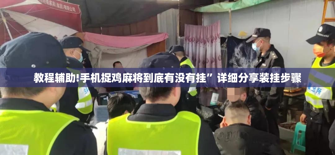 教程辅助!手机捉鸡麻将到底有没有挂”详细分享装挂步骤