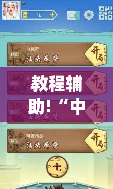 教程辅助!“中至余干麻将万能开挂器”(免费)开挂辅助教学(最新辅助开挂教程)