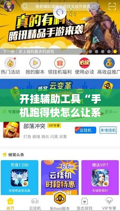 开挂辅助工具“手机跑得快怎么让系统给你发好牌”开挂(透视)辅助神器