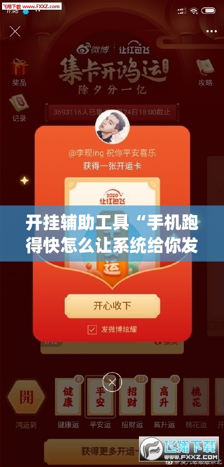 开挂辅助工具“手机跑得快怎么让系统给你发好牌	”开挂(透视)辅助神器