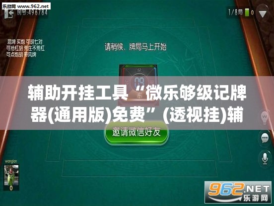 辅助开挂工具“微乐够级记牌器(通用版)免费”(透视挂)辅助下载教程