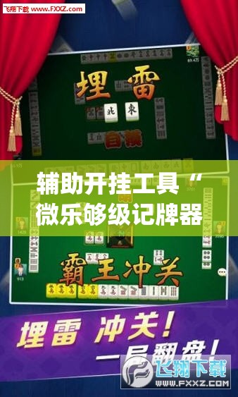 辅助开挂工具“微乐够级记牌器(通用版)免费	”(透视挂)辅助下载教程