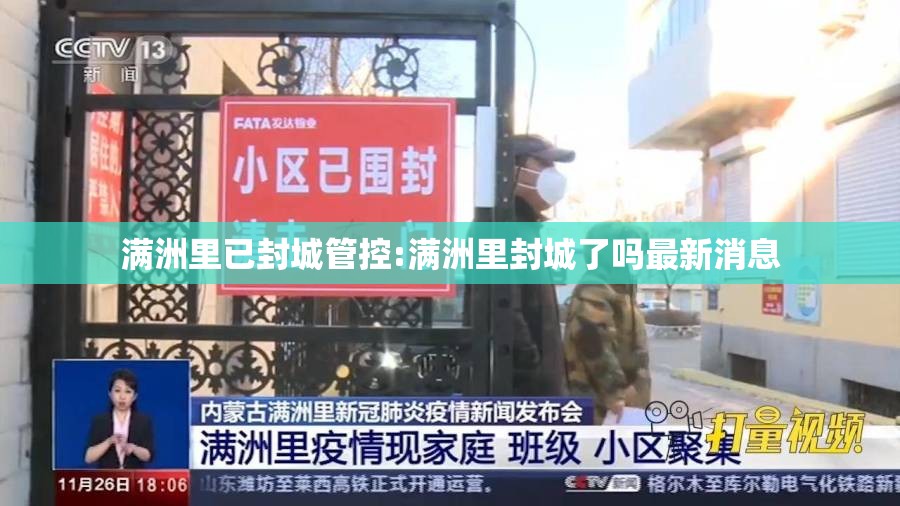 满洲里已封城管控:满洲里封城了吗最新消息