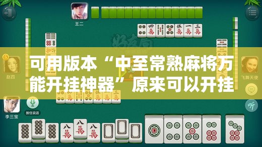 可用版本“中至常熟麻将万能开挂神器”原来可以开挂