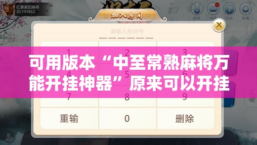 可用版本“中至常熟麻将万能开挂神器”原来可以开挂