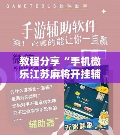教程分享“手机微乐江苏麻将开挂辅助器通用版”科技辅助神器手机版