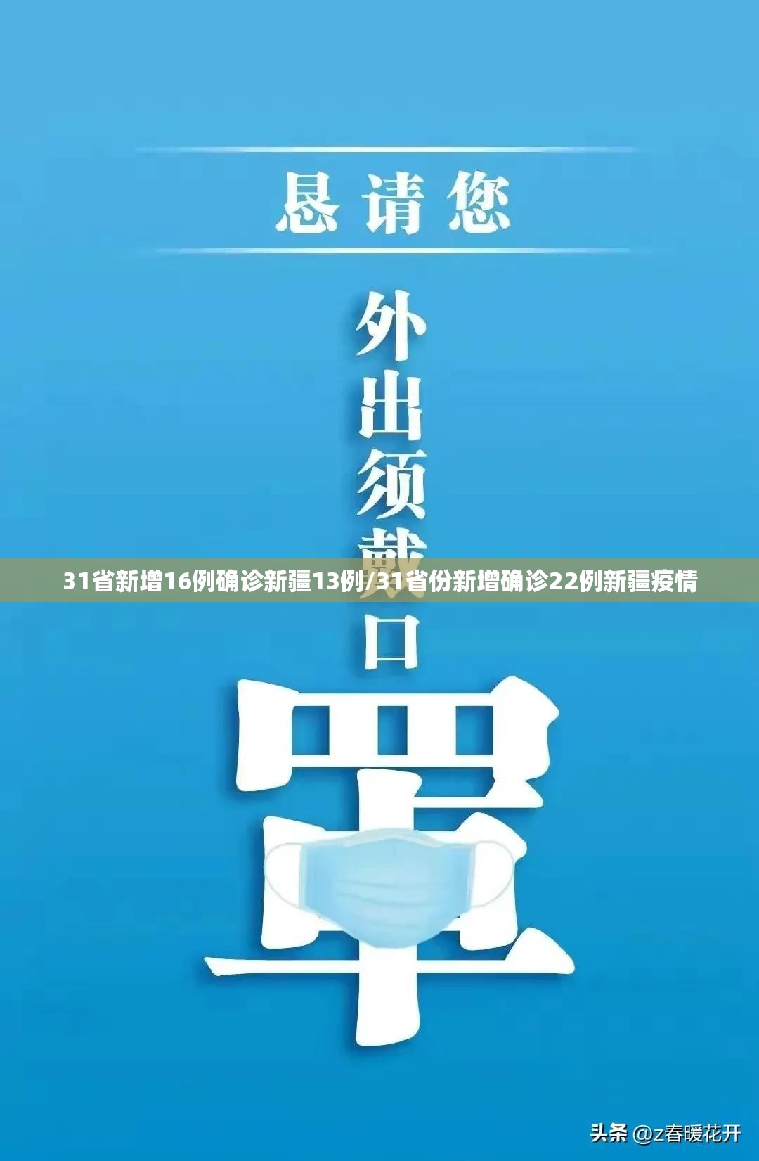 31省新增16例确诊新疆13例/31省份新增确诊22例新疆疫情