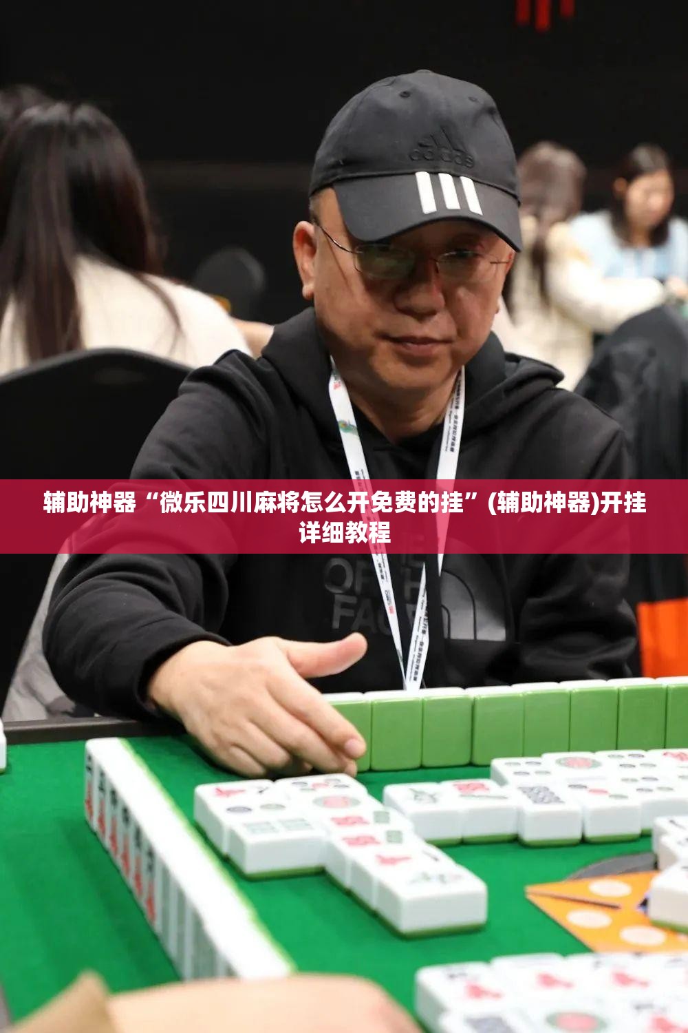 辅助神器“微乐四川麻将怎么开免费的挂”(辅助神器)开挂详细教程