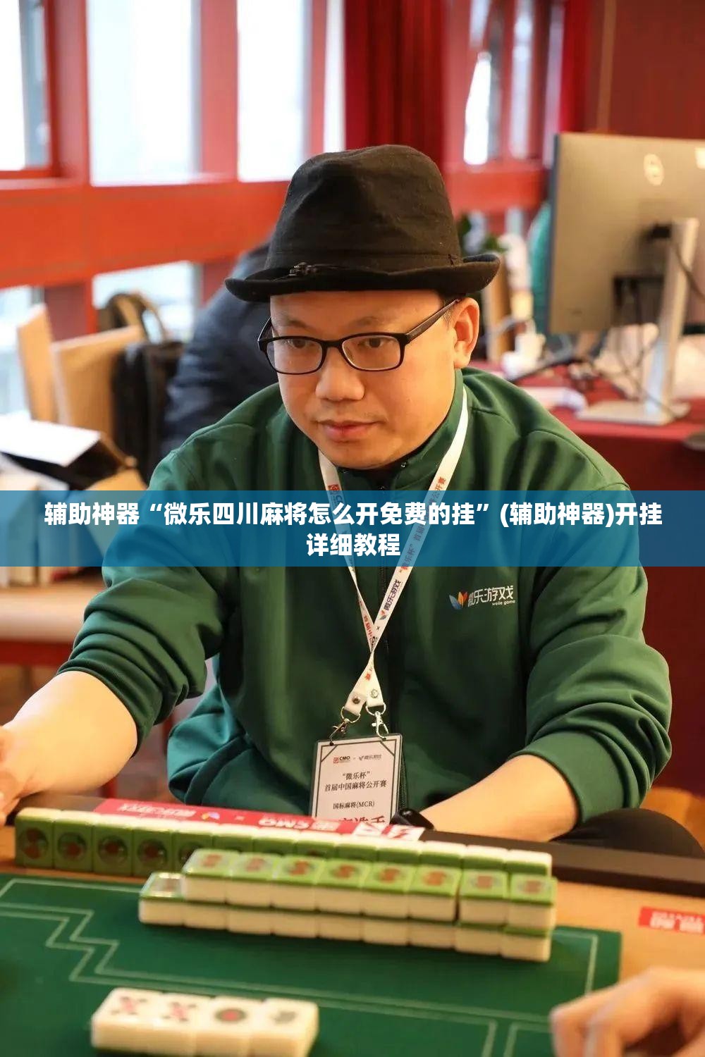 辅助神器“微乐四川麻将怎么开免费的挂”(辅助神器)开挂详细教程