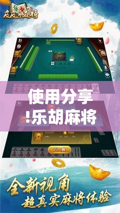 使用分享!乐胡麻将开挂神器”细辅助教程分享