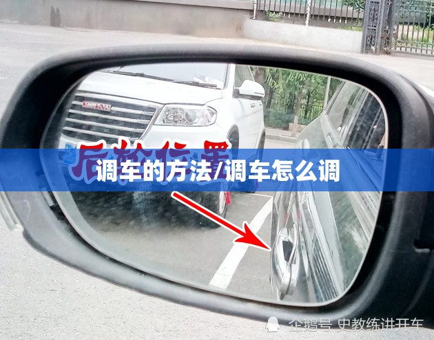 调车的方法/调车怎么调