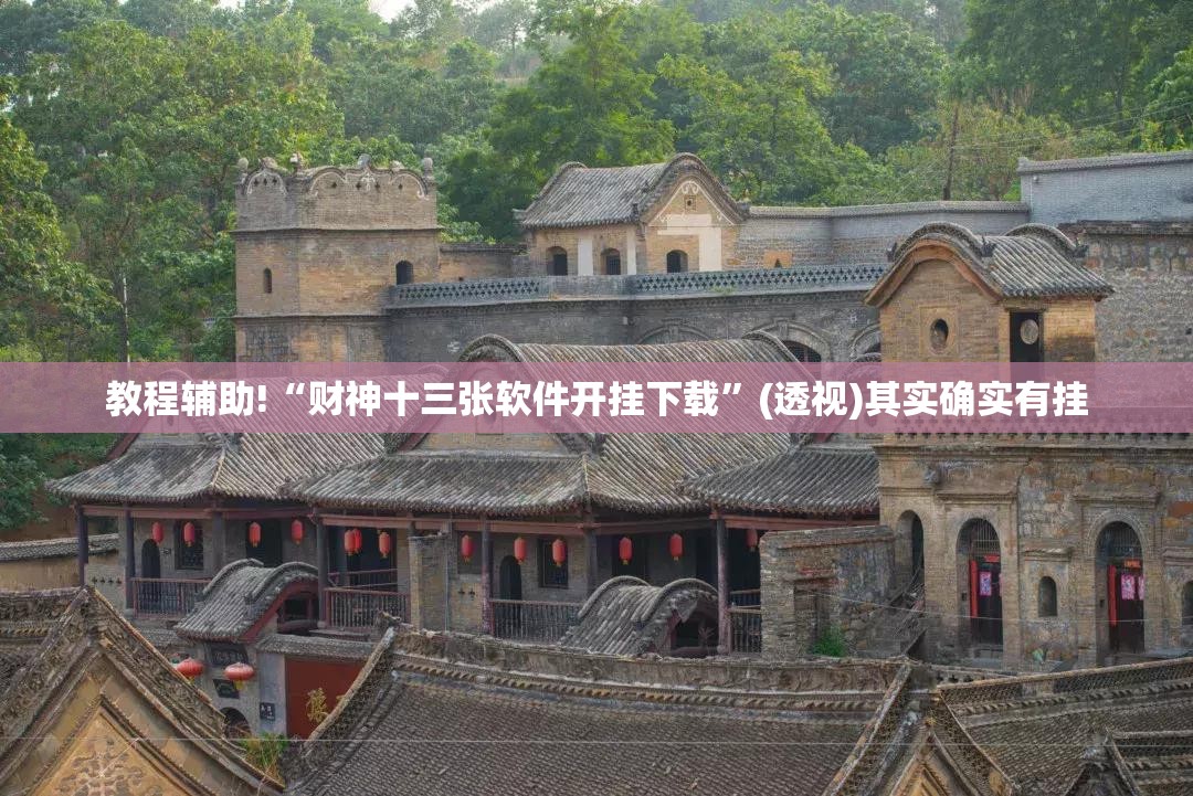 教程辅助!“财神十三张软件开挂下载”(透视)其实确实有挂