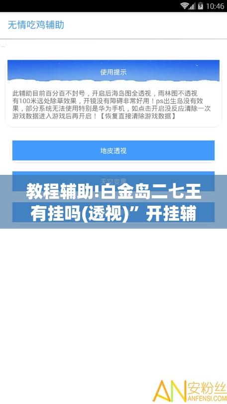教程辅助!白金岛二七王有挂吗(透视)”开挂辅助脚本+详细开挂安装教程
