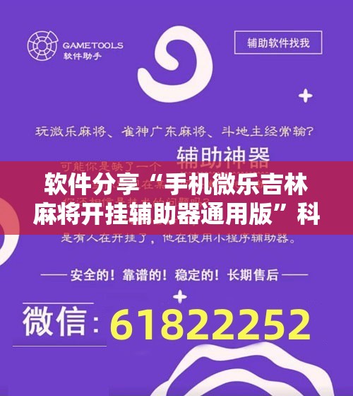 软件分享“手机微乐吉林麻将开挂辅助器通用版”科技辅助神器手机版